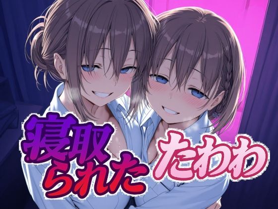 寝取られたたわわ