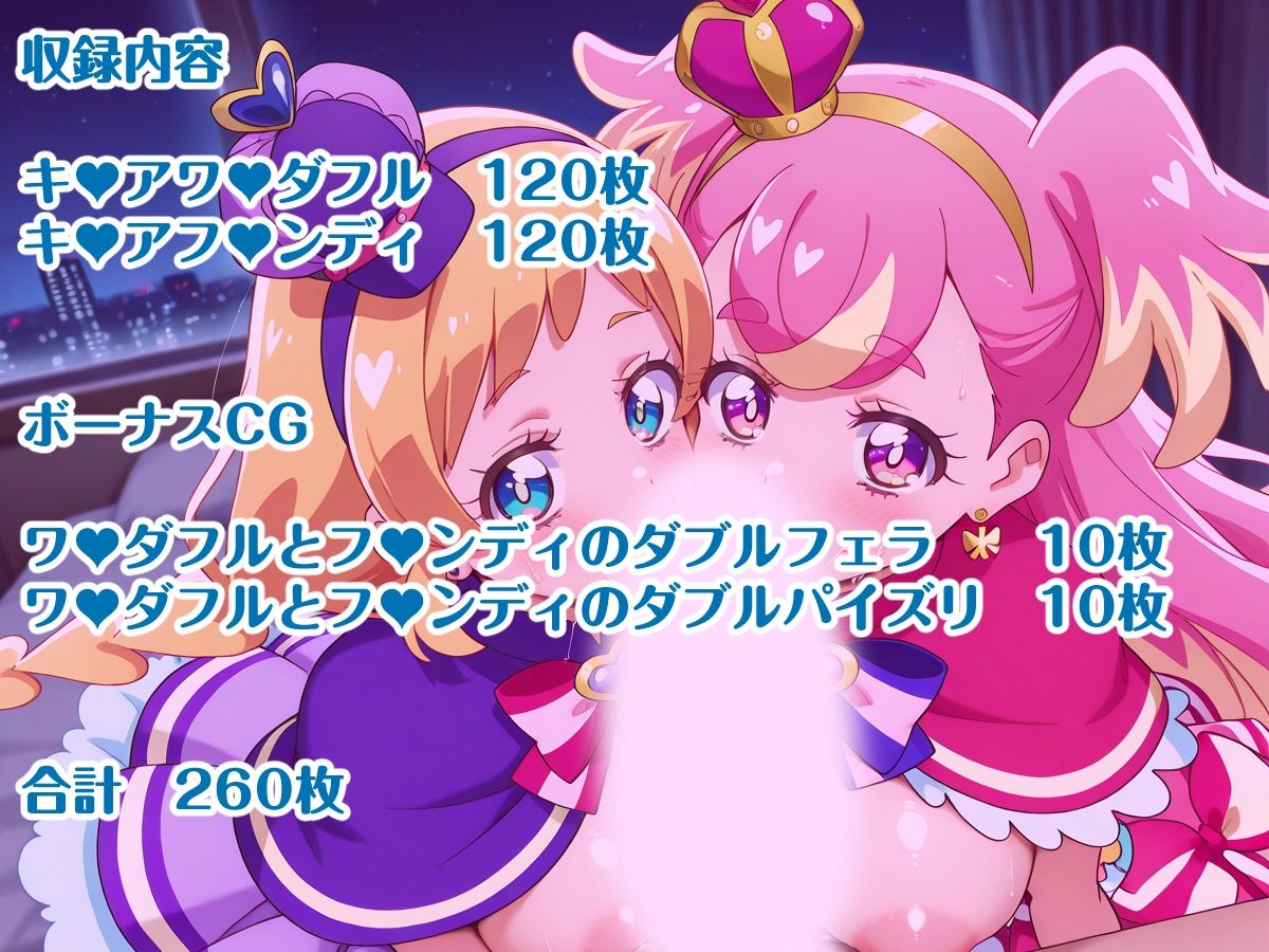 わんだふるぷりき〇あ！ 巨乳化えろCG集 ぼりゅーむわんっ！キ〇アワ〇ダフル・キ〇アフ〇ンディ編【巨乳プリキ〇アシリーズ】 - サンプル画像 2