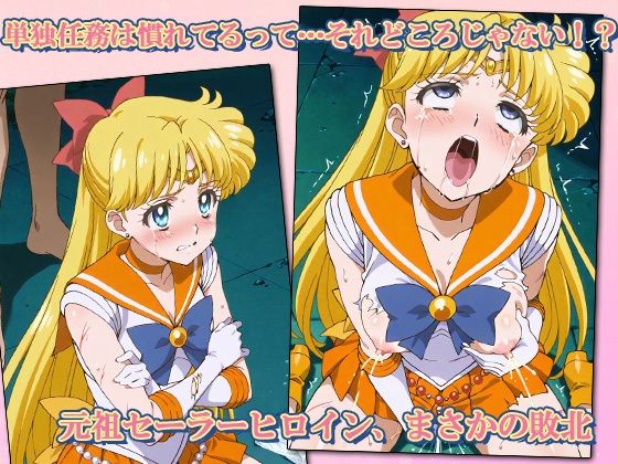 セーラー敗北ヒロインズお仕置きされるのこっちです！？〜《愛と光のゴールデン戦士》編〜 - サンプル画像 1