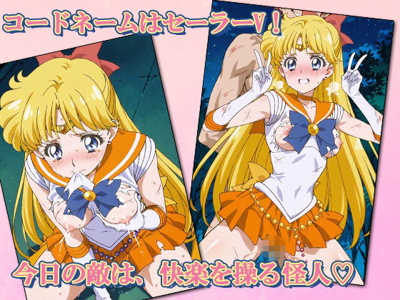 セーラー敗北ヒロインズお仕置きされるのこっちです！？〜《愛と光のゴールデン戦士》編〜 - サンプル画像 2