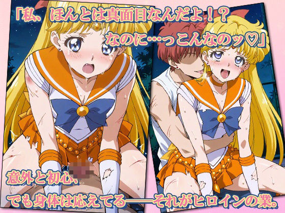 セーラー敗北ヒロインズお仕置きされるのこっちです！？〜《愛と光のゴールデン戦士》編〜 - サンプル画像 5