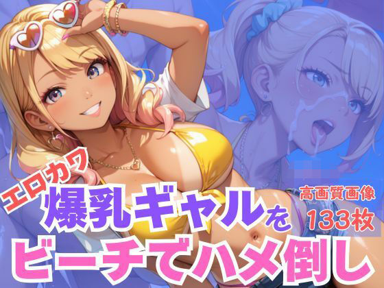 エロカワ爆乳ギャルをビーチでハメ倒し