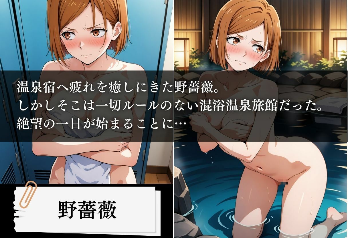 混浴温泉旅館 呪術師種付け計画 〜野薔薇編〜 - サンプル画像 1