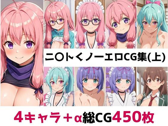 ニ〇トくノ一総集編エロCG集（上）