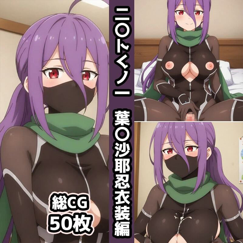 ニ〇トくノ一総集編エロCG集（下） - サンプル画像 4