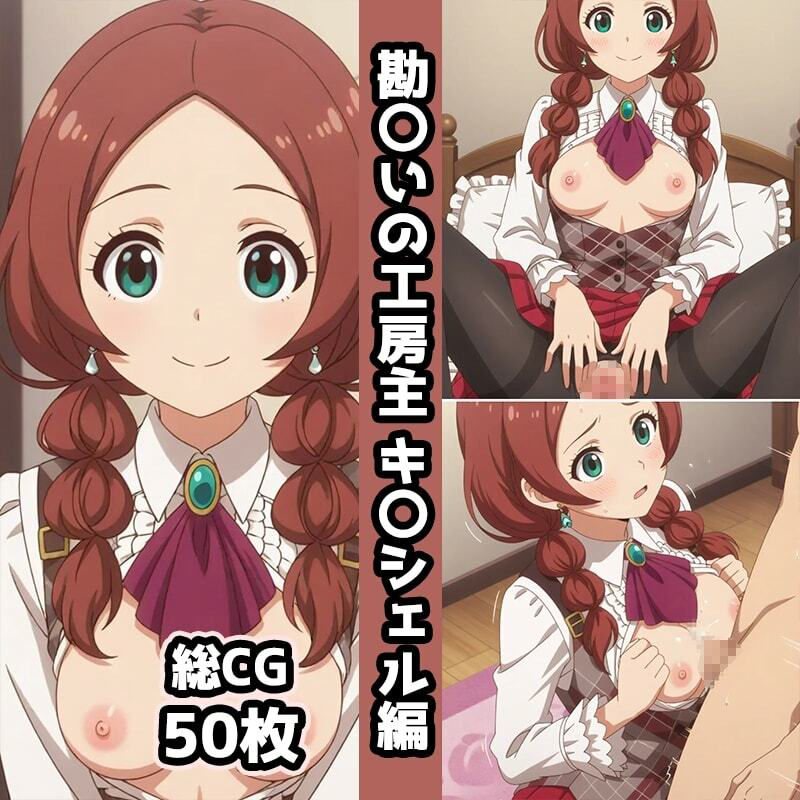 勘〇いの工房主総集編エロCG集（上） - サンプル画像 5