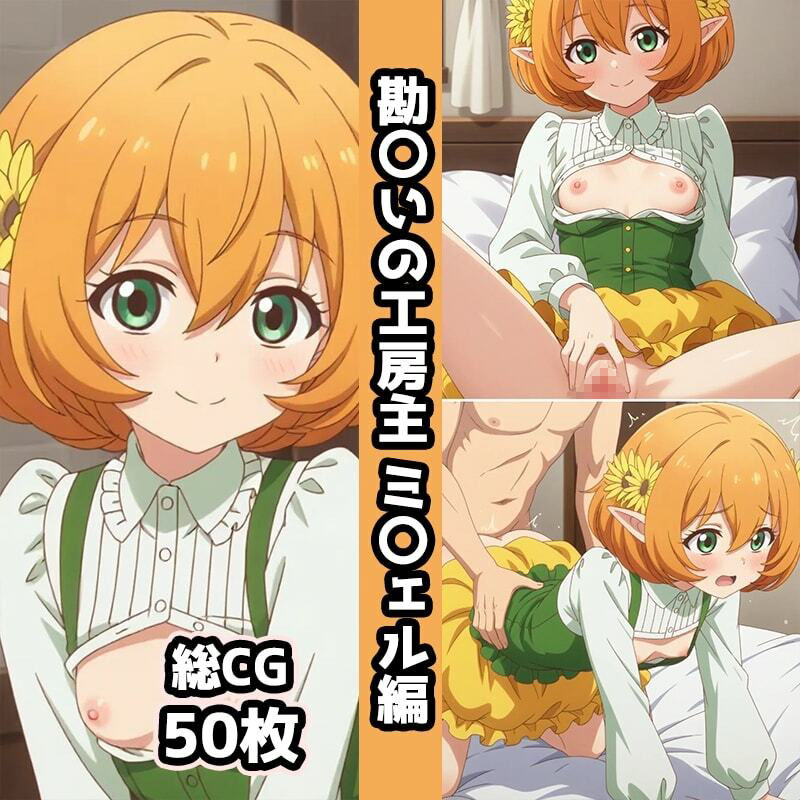 勘〇いの工房主総集編エロCG集（上） - サンプル画像 7