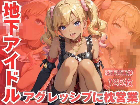 地下アイドルアグレッシブに枕営業