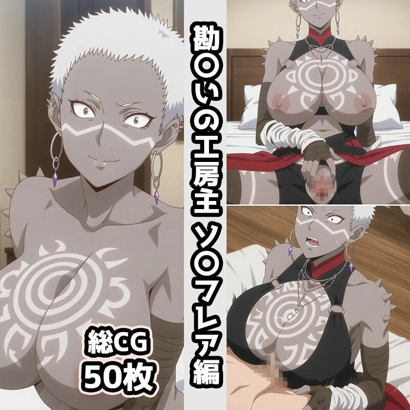 勘〇いの工房主総集編エロCG集（下） - サンプル画像 2