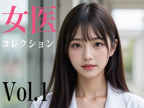 女医コレクション Vol.1