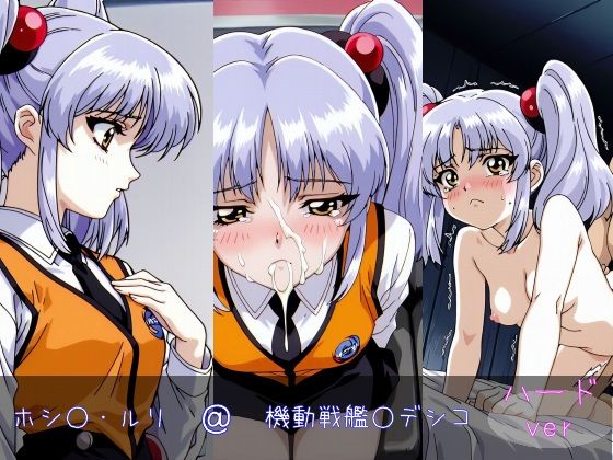 ホシ○・ルリ ハードver