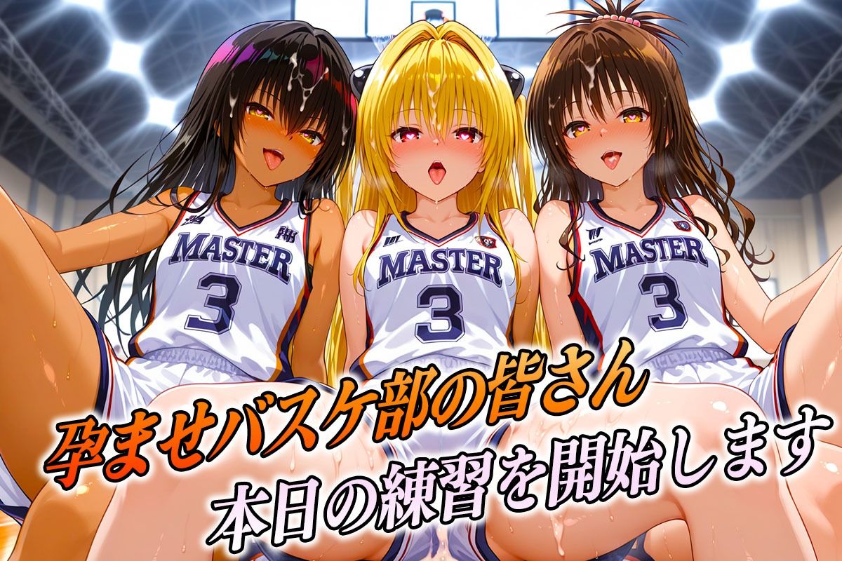 孕ませバスケ部  球よりキンタマを触りたい  とらぶる編 - サンプル画像 1