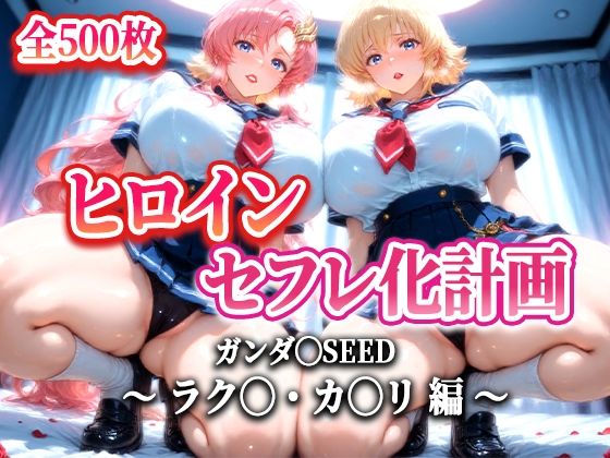 ヒロインセフレ化計画 - ガンダ◯SEED ラク◯・カ◯リ 編-