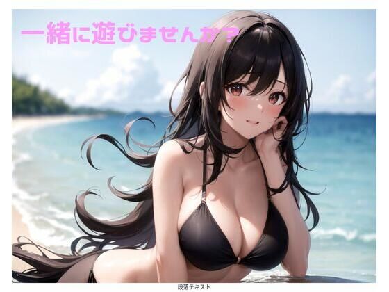 一緒に遊びませんか？