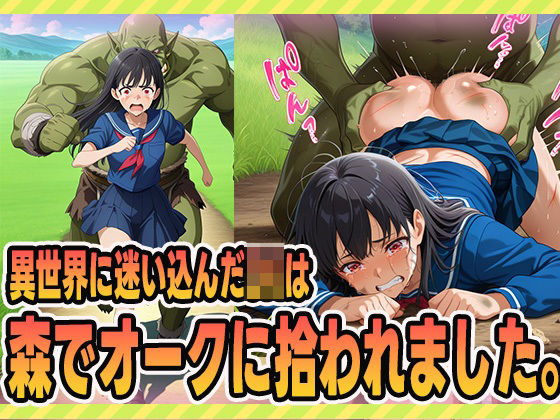 迷い込んだJKは、森でオークに拾われました。