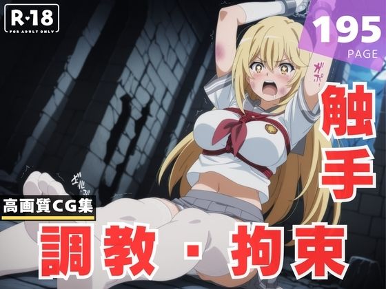 【調教・拘束・触手】食● 操祈