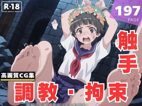 【調教・拘束・触手】初● 飾利