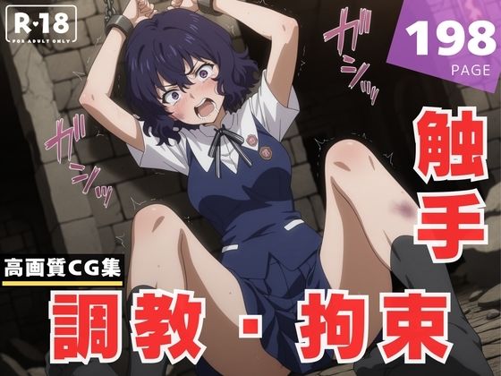 【調教・拘束・触手】布● 砥信