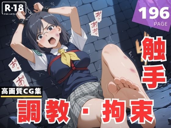 【調教・拘束・触手】固● 美偉