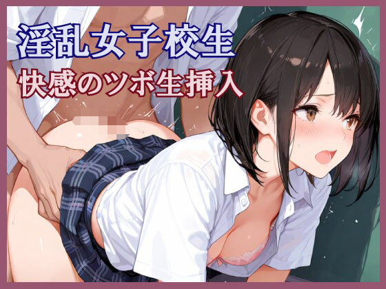 淫乱女子校生  快感のツボ生挿入