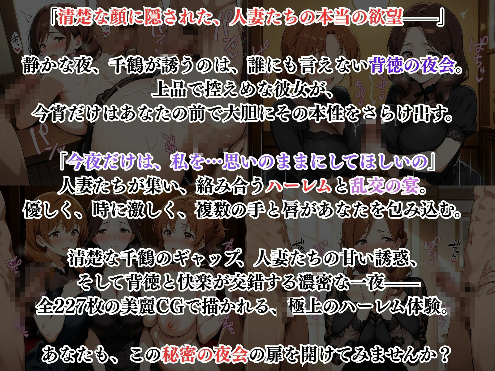 清楚な人妻たちの禁断の夜会 〜人妻たちの本当の欲望〜 - サンプル画像 1