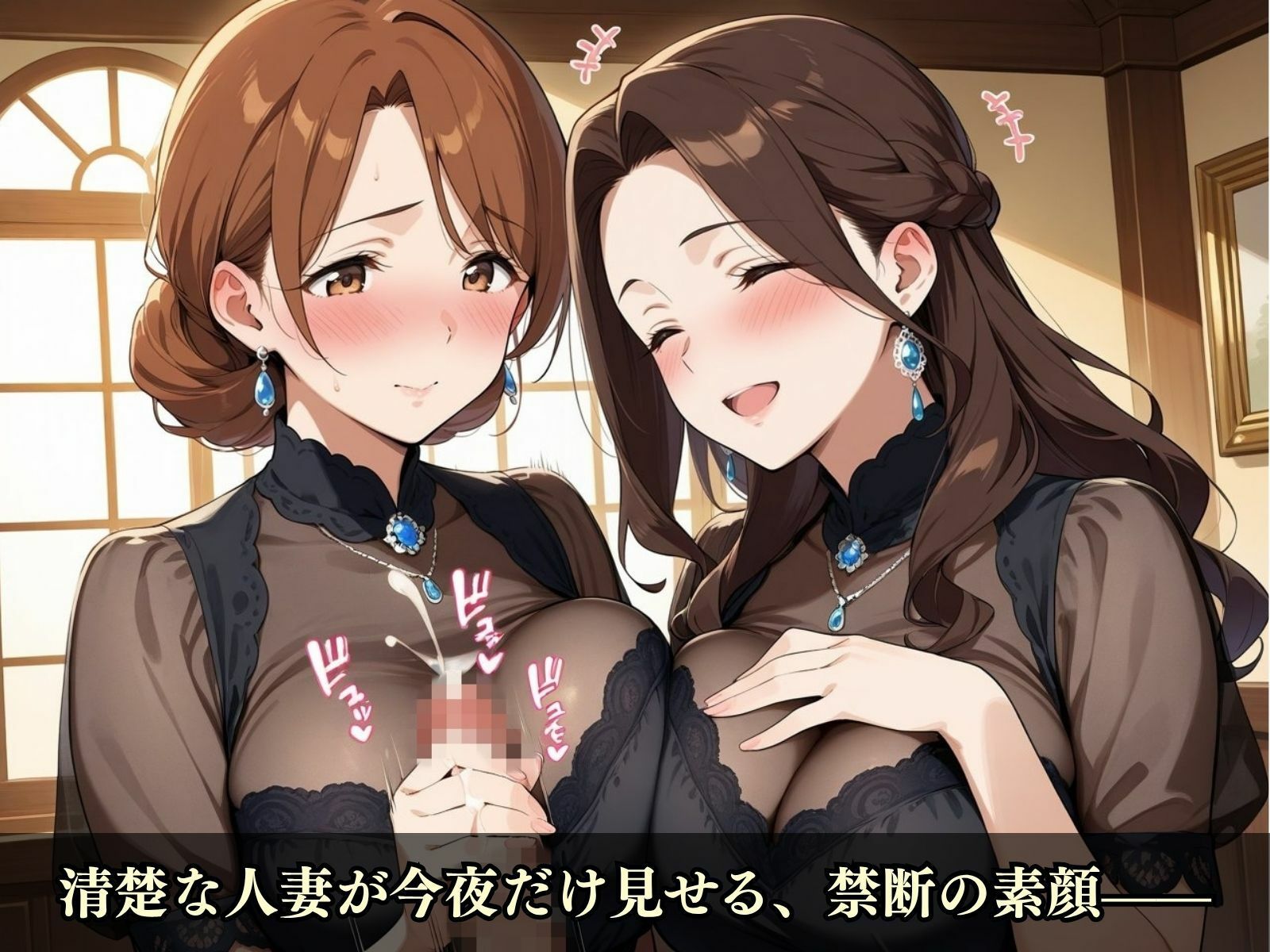 清楚な人妻たちの禁断の夜会 〜人妻たちの本当の欲望〜 - サンプル画像 2