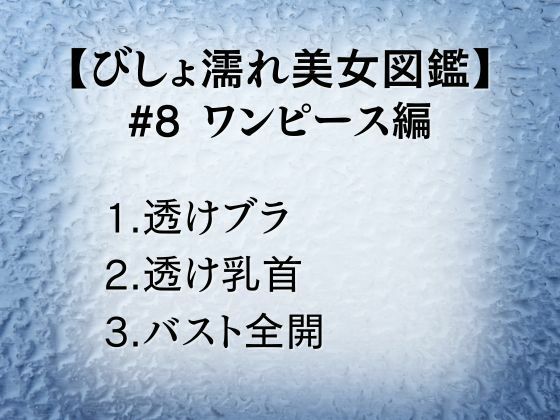 びしょ濡れ美女図鑑 ＃8 ワンピース編 - サンプル画像 1