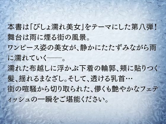 びしょ濡れ美女図鑑 ＃8 ワンピース編 - サンプル画像 2