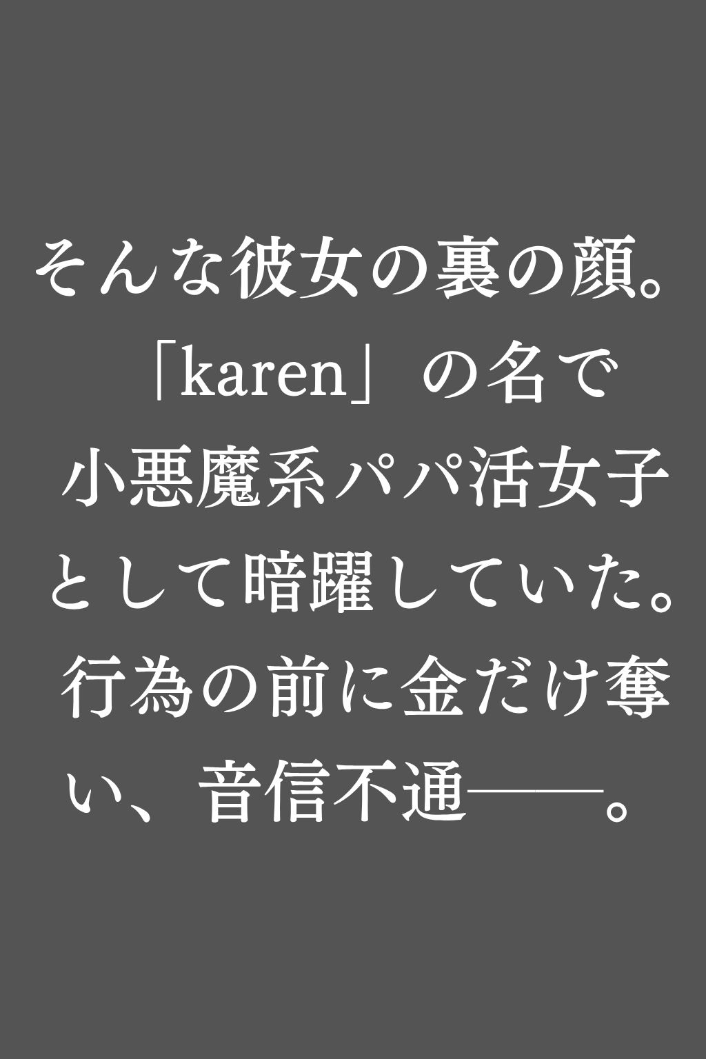報いの生活指導 - パパ活偽お嬢様が屈辱の快楽堕ち！ - - サンプル画像 3