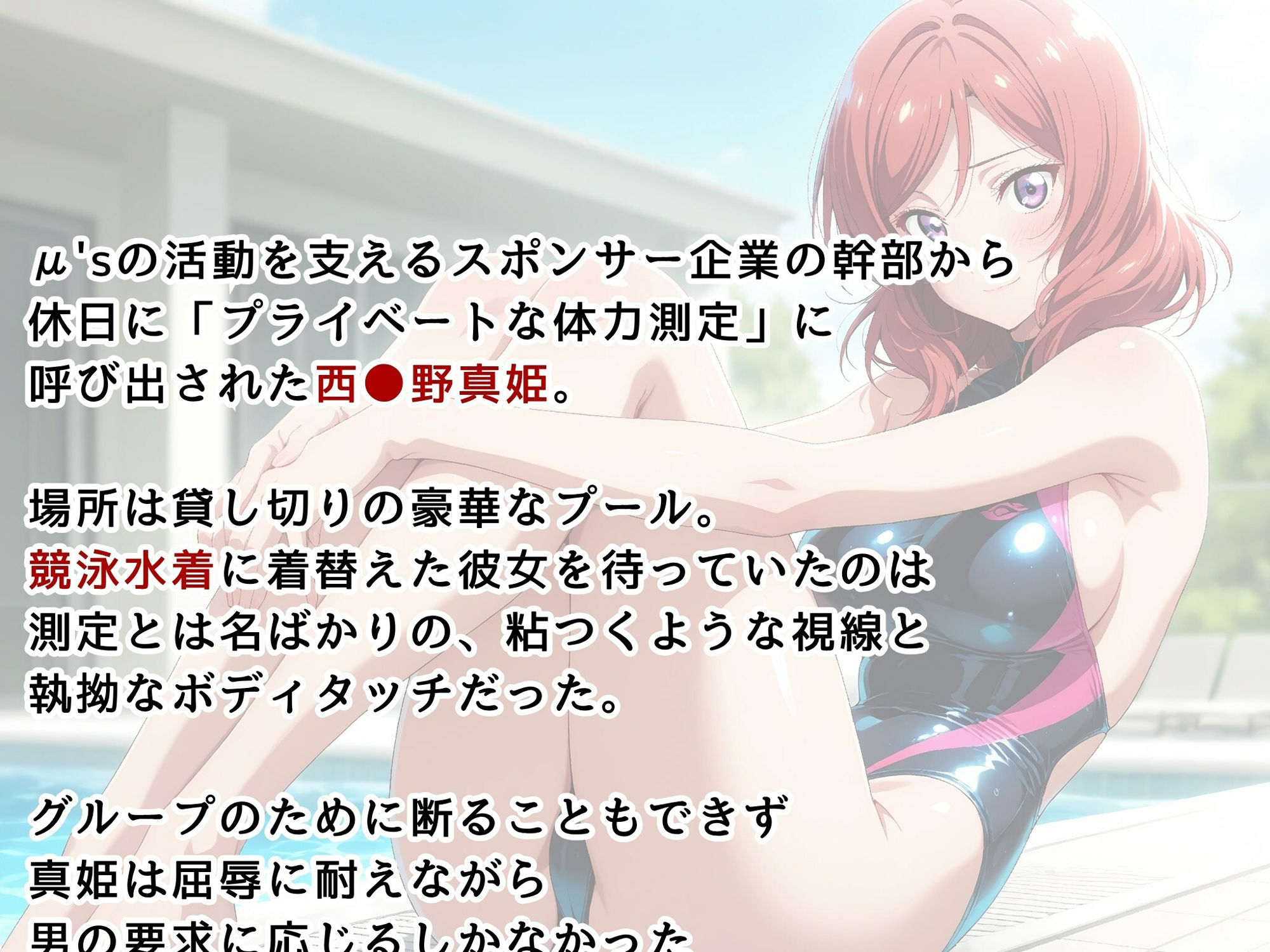 【ラ●ライブ/西●野真姫】お嬢様アイドル、スポンサーに堕とされる 〜競泳水着の個人撮影〜 - サンプル画像 2