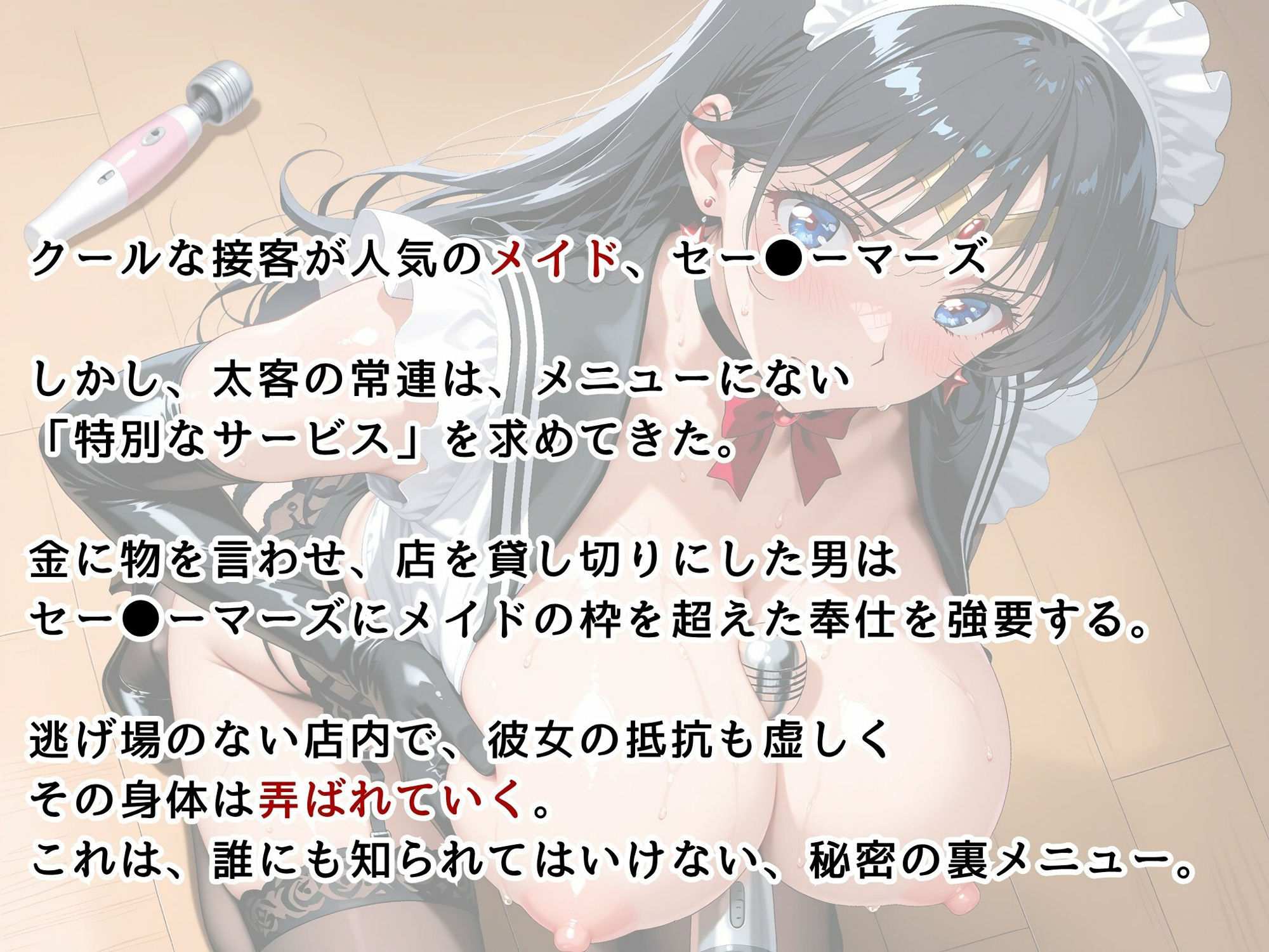 【美少女戦士セー●ームーン】【セー●ーマーズ】メイドカフェの裏メニューは、私自身。 - サンプル画像 2