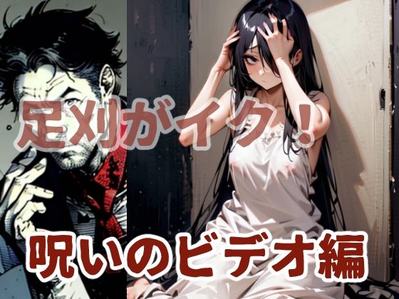 足刈がイク！  呪いのビデオ編