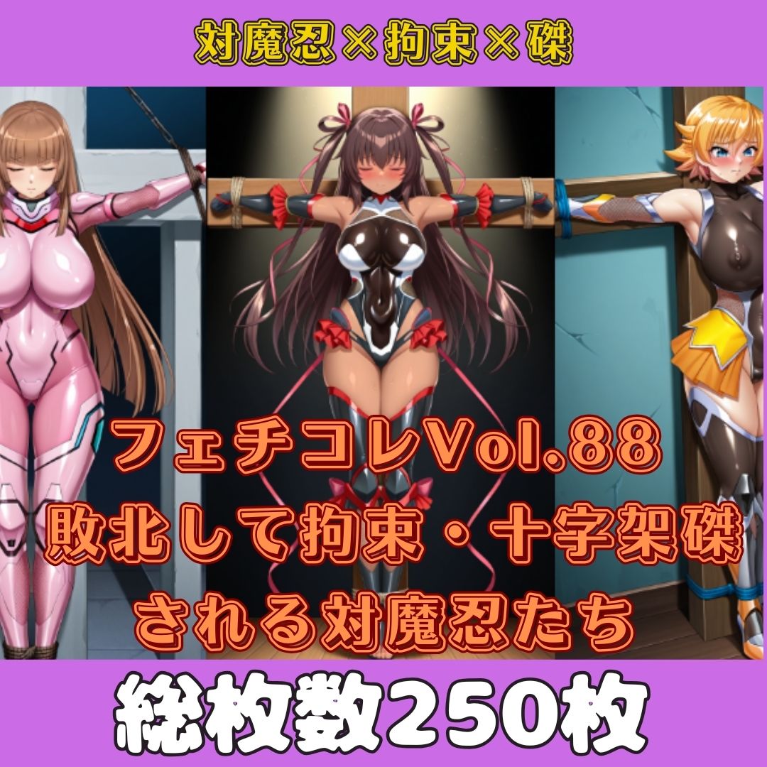 フェチコレ総集編 敗北して捕らえられ、十字架磔や触手に拘束される対魔忍たち【総枚数1，000枚】 - サンプル画像 1