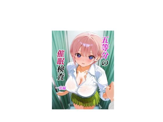 五等分の催●検査 一花編