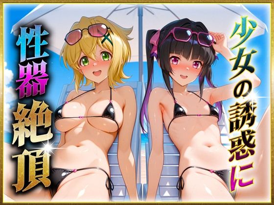 少女の誘惑に性器絶頂！