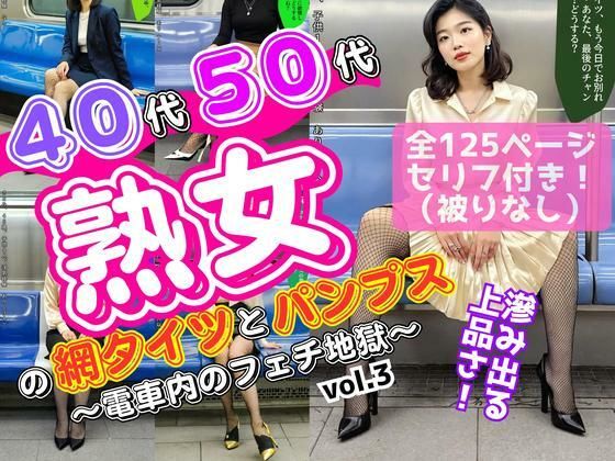40代50代熟女の網タイツとパンプス〜電車内のフェチ地獄〜 vol.3