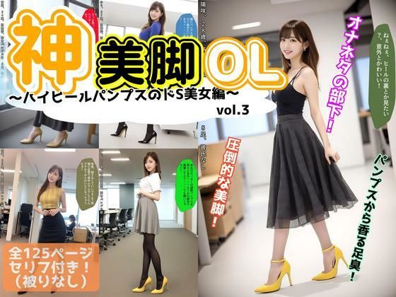 神美脚OL〜ハイヒールパンプスのドS美女編〜 vol.3
