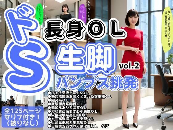 ドS長身OLの生脚パンプス挑発 vol.2