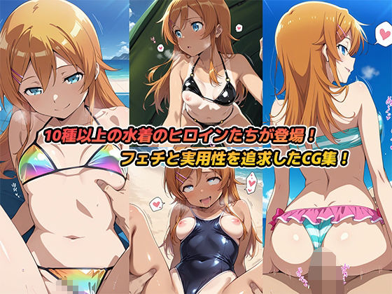 ビーチでヤリ放題！水着ヒロイン【俺の妹がこんなに可愛いわけがない】 - サンプル画像 1