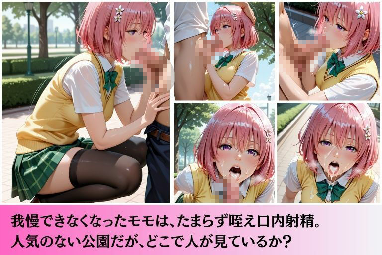 放課後露出  モモ・ベ●ア・デビルーク編 - サンプル画像 6