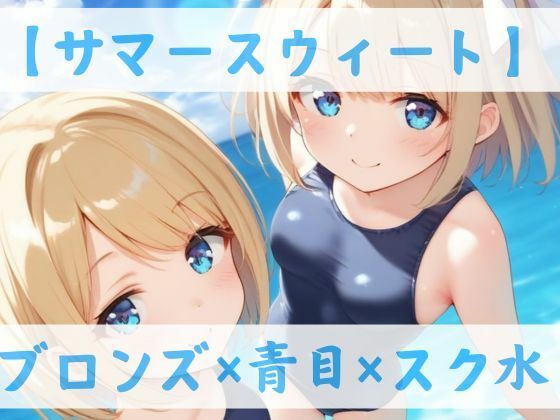 【スク水CC集】サマースウィート