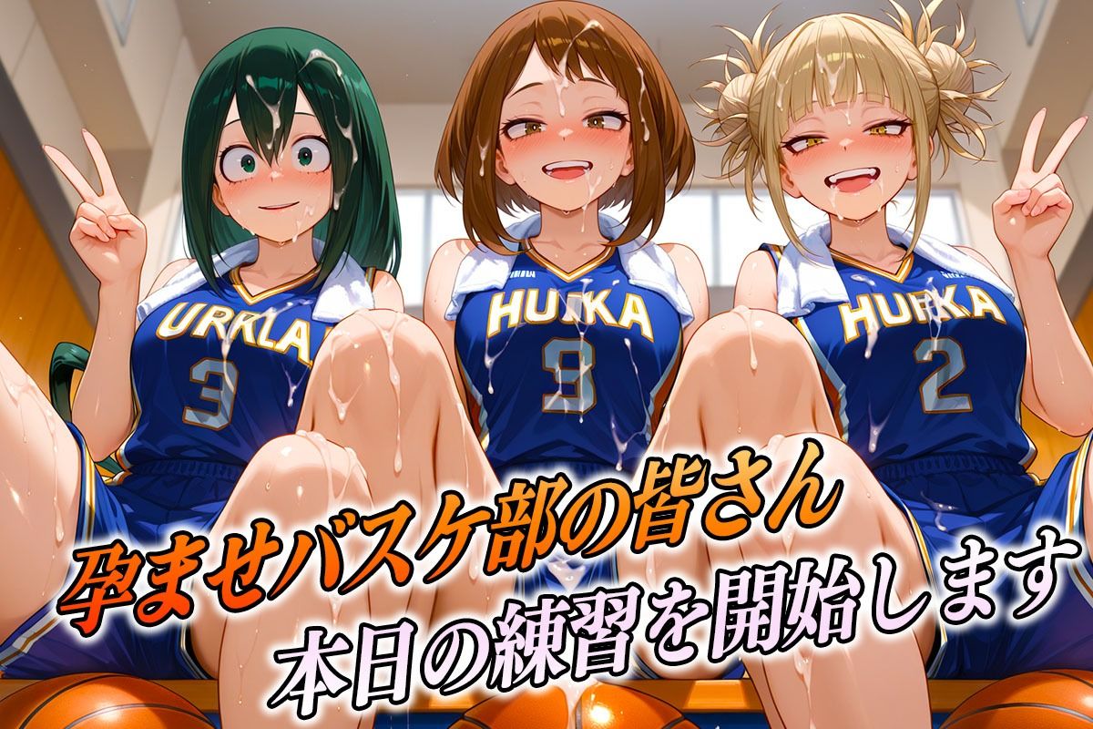 孕ませバスケ部  私たちが性のヒーローになります - サンプル画像 1