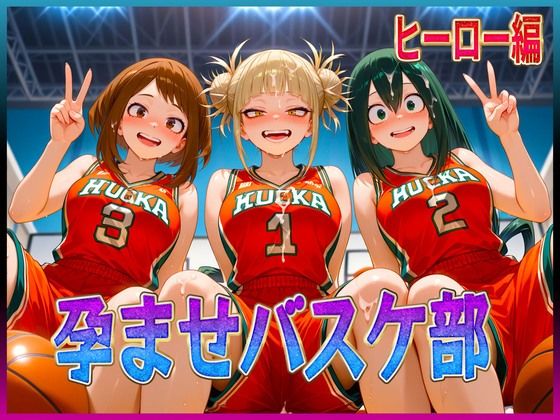 孕ませバスケ部  私たちが性のヒーローになります