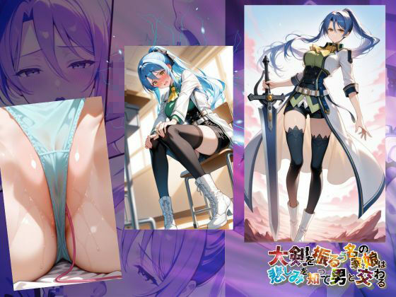 大剣を振るう名家の娘は悲しみを知って男と交わる【●の軌跡】ラ〇ラ・S・アルゼイド - サンプル画像 1