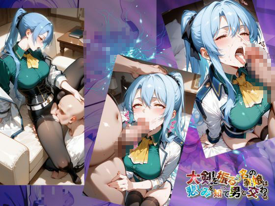 大剣を振るう名家の娘は悲しみを知って男と交わる【●の軌跡】ラ〇ラ・S・アルゼイド - サンプル画像 4