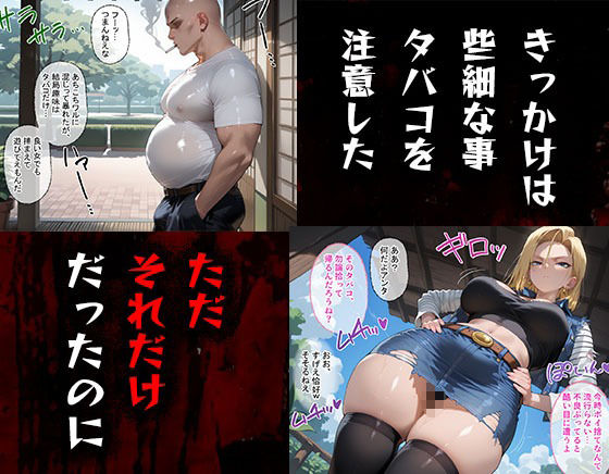 タバコを注意しただけなのに  ドラゴンボール 人造人間18号編 - サンプル画像 1