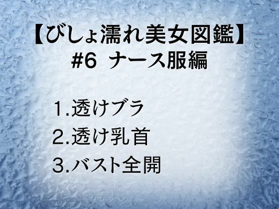 びしょ濡れ美女図鑑 ＃6 ナース服編 - サンプル画像 1