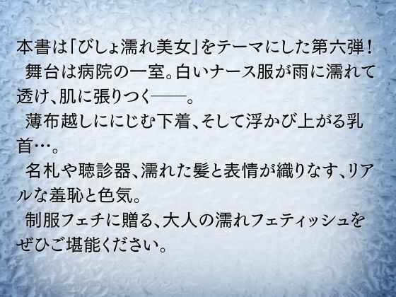 びしょ濡れ美女図鑑 ＃6 ナース服編 - サンプル画像 2