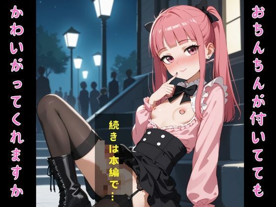 おちんちん付美少女がセフレになったのでコスプレさせてハメ撮りして写真集作ってみた件 イラスト地雷系ver. 総集編VOL.1＋2 - サンプル画像 6