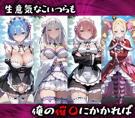 淫紋おじさんがリゼロヒロインを堕とし孕ませる話 - サンプル画像 1